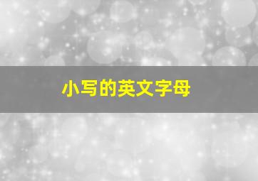 小写的英文字母