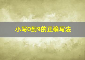 小写0到9的正确写法