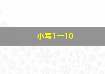 小写1一10