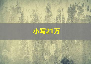 小写21万