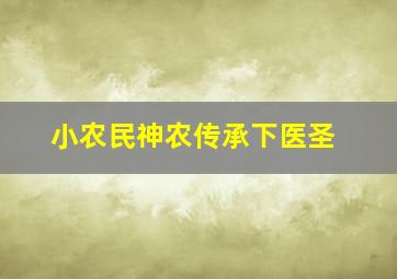 小农民神农传承下医圣