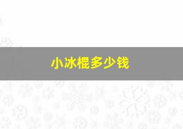 小冰棍多少钱