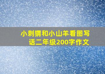 小刺猬和小山羊看图写话二年级200字作文