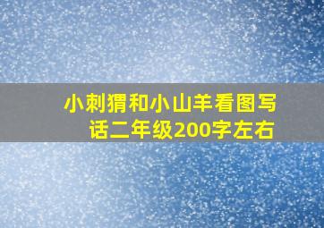 小刺猬和小山羊看图写话二年级200字左右