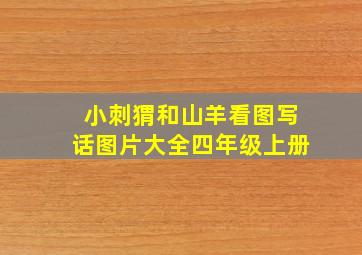 小刺猬和山羊看图写话图片大全四年级上册