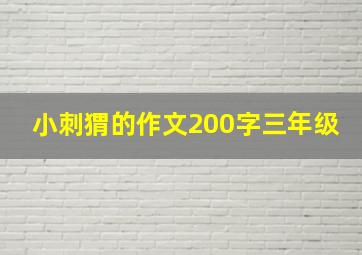 小刺猬的作文200字三年级