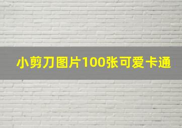 小剪刀图片100张可爱卡通