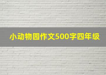 小动物园作文500字四年级