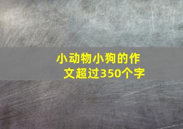 小动物小狗的作文超过350个字