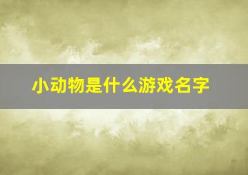 小动物是什么游戏名字