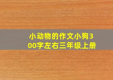 小动物的作文小狗300字左右三年级上册