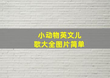 小动物英文儿歌大全图片简单