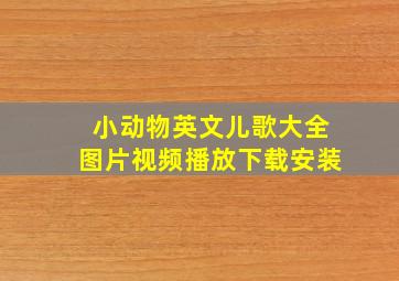 小动物英文儿歌大全图片视频播放下载安装