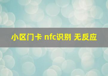 小区门卡 nfc识别 无反应