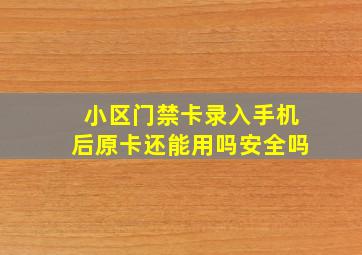 小区门禁卡录入手机后原卡还能用吗安全吗