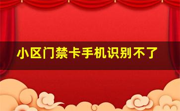 小区门禁卡手机识别不了