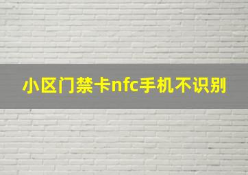 小区门禁卡nfc手机不识别