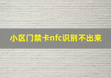 小区门禁卡nfc识别不出来