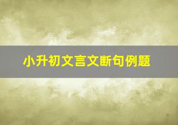 小升初文言文断句例题