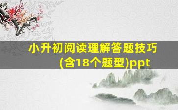 小升初阅读理解答题技巧(含18个题型)ppt