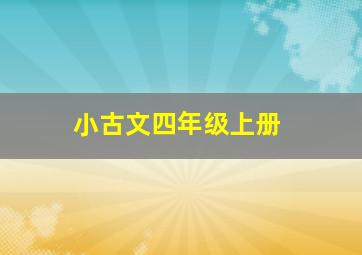 小古文四年级上册