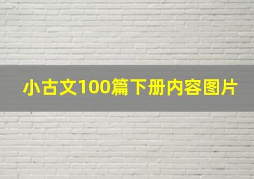 小古文100篇下册内容图片