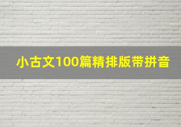 小古文100篇精排版带拼音