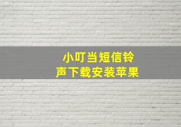 小叮当短信铃声下载安装苹果