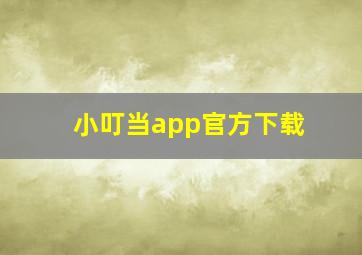 小叮当app官方下载