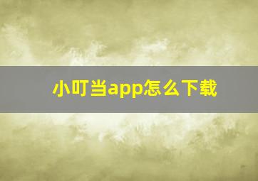 小叮当app怎么下载