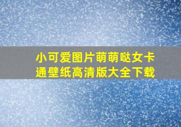 小可爱图片萌萌哒女卡通壁纸高清版大全下载