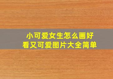 小可爱女生怎么画好看又可爱图片大全简单