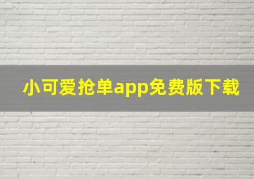 小可爱抢单app免费版下载