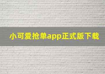 小可爱抢单app正式版下载