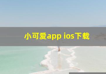 小可爱app ios下载