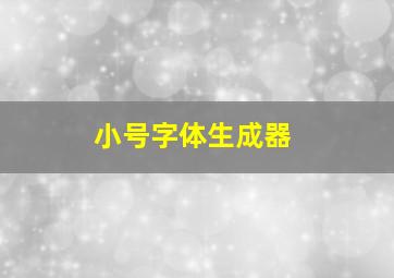 小号字体生成器