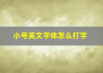 小号英文字体怎么打字