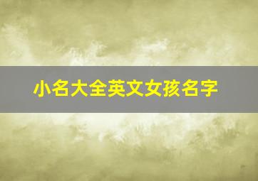 小名大全英文女孩名字