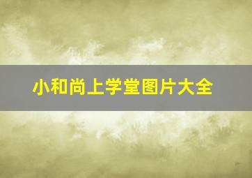 小和尚上学堂图片大全