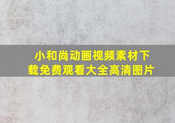 小和尚动画视频素材下载免费观看大全高清图片