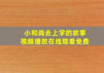 小和尚去上学的故事视频播放在线观看免费