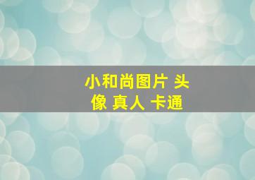 小和尚图片 头像 真人 卡通