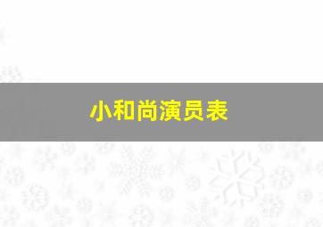 小和尚演员表