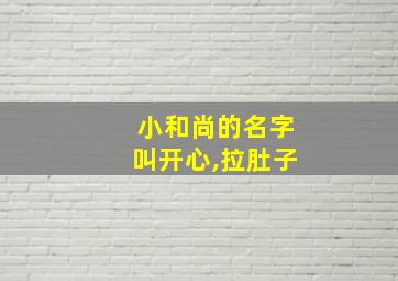 小和尚的名字叫开心,拉肚子