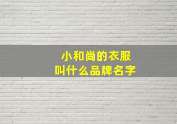 小和尚的衣服叫什么品牌名字