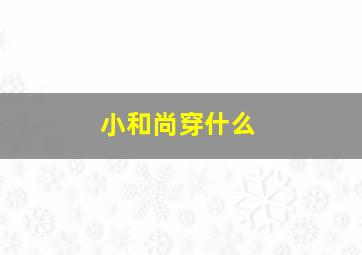 小和尚穿什么