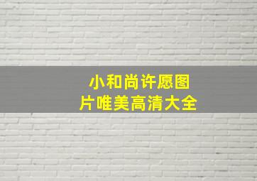 小和尚许愿图片唯美高清大全