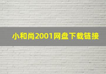 小和尚2001网盘下载链接