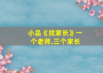 小品《找家长》一个老师,三个家长