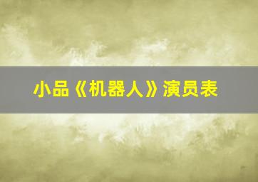 小品《机器人》演员表